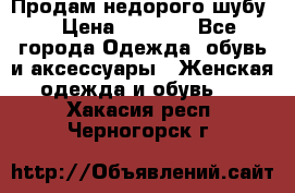 Продам недорого шубу. › Цена ­ 3 000 - Все города Одежда, обувь и аксессуары » Женская одежда и обувь   . Хакасия респ.,Черногорск г.